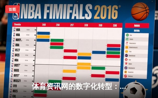 体育资讯网的数字化转型：从信息聚合到沉浸式体验的演进之路