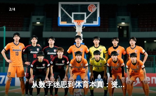 从数字迷思到体育本真：资讯网如何重塑现代体育认知 - 2