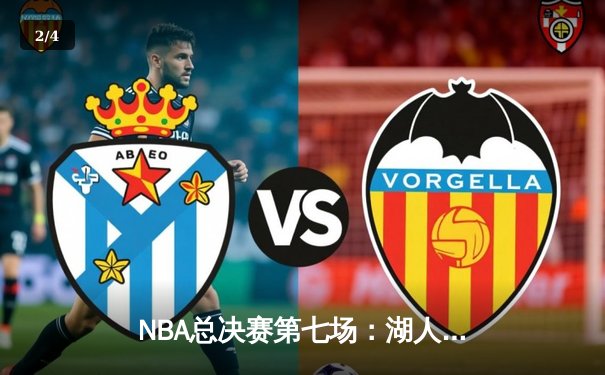 NBA总决赛第七场：湖人队险胜热火队，詹姆斯FMVP实至名归 - 2