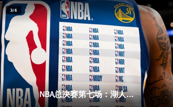 NBA总决赛第七场：湖人队险胜热火队，詹姆斯FMVP实至名归 - 3