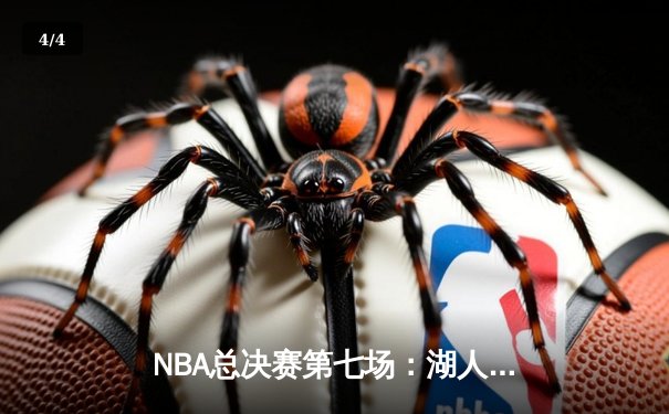 NBA总决赛第七场：湖人队险胜热火队，詹姆斯FMVP实至名归 - 4