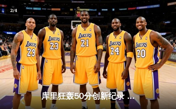 库里狂轰50分创新纪录 勇士加时险胜凯尔特人夺天王山 - 2