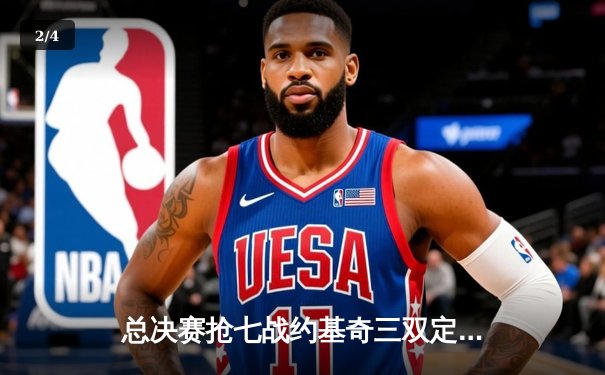 总决赛抢七战约基奇三双定乾坤 掘金险胜凯尔特人卫冕成功 - 2