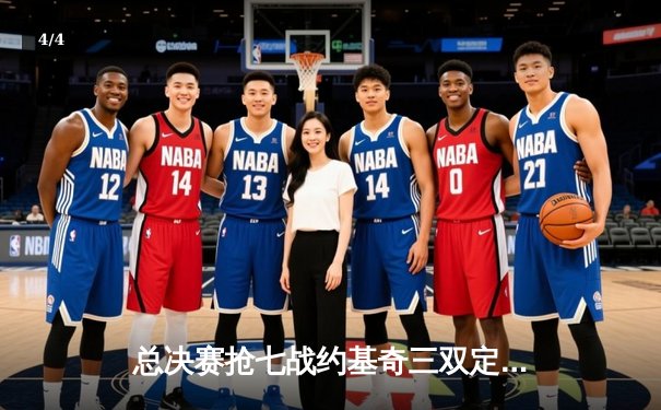 总决赛抢七战约基奇三双定乾坤 掘金险胜凯尔特人卫冕成功 - 4