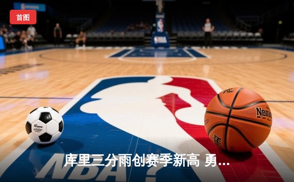 库里三分雨创赛季新高 勇士末节逆转太阳取六连胜