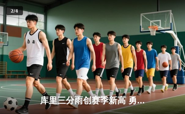 库里三分雨创赛季新高 勇士末节逆转太阳取六连胜 - 2