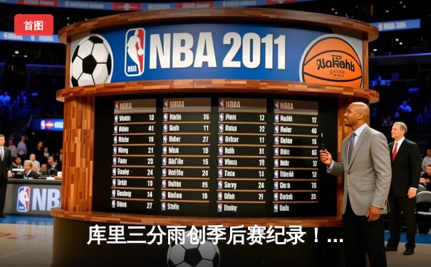 库里三分雨创季后赛纪录！勇士加时险胜凯尔特人 总决赛大比分2-2