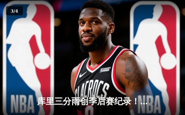 库里三分雨创季后赛纪录！勇士加时险胜凯尔特人 总决赛大比分2-2 - 3
