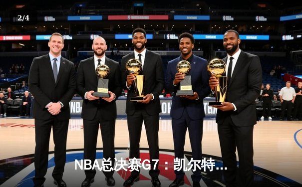 NBA总决赛G7：凯尔特人逆转勇士夺第18冠，塔图姆39分加冕FMVP - 2