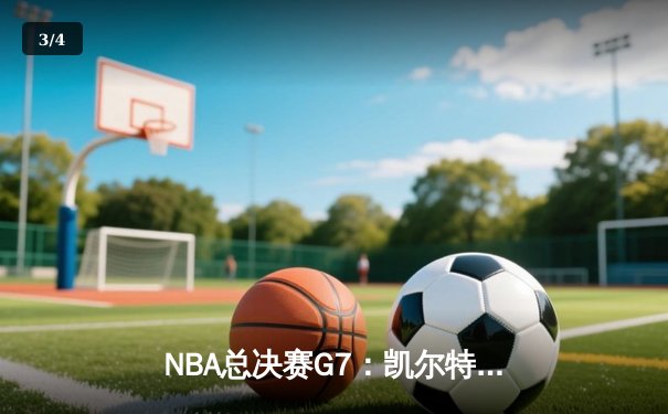 NBA总决赛G7：凯尔特人逆转勇士夺第18冠，塔图姆39分加冕FMVP - 3