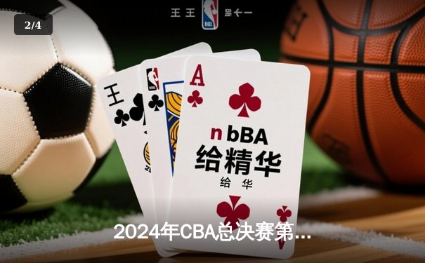 2024年CBA总决赛第三场：辽宁本钢逆转广东宏远，赵继伟砍下28分创纪录 - 2