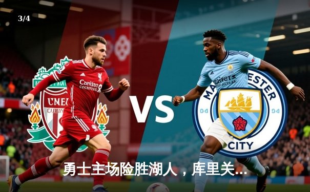 勇士主场险胜湖人，库里关键三分锁定胜局 - 3