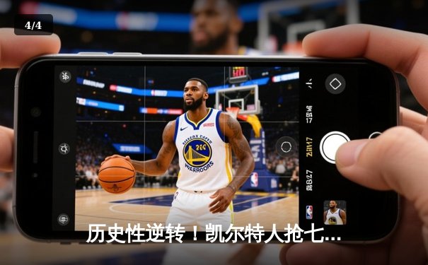 历史性逆转！凯尔特人抢七加时绝杀76人 塔图姆51分创纪录 - 4