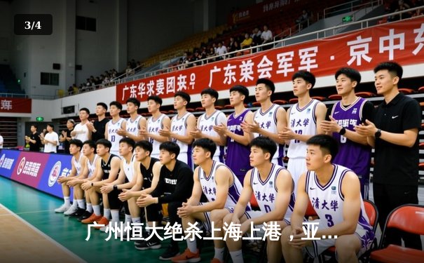 广州恒大绝杀上海上港，亚冠名额争夺战上演进球大战 - 3