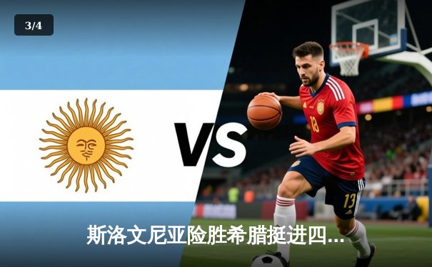 斯洛文尼亚险胜希腊挺进四强，东契奇独揽41分创纪录 - 3