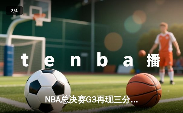 NBA总决赛G3再现三分雨 勇士末节逆转绿军夺主场优势 - 2