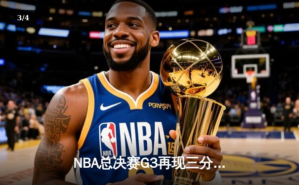 NBA总决赛G3再现三分雨 勇士末节逆转绿军夺主场优势 - 3