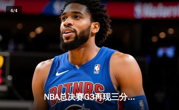 NBA总决赛G3再现三分雨 勇士末节逆转绿军夺主场优势 - 4