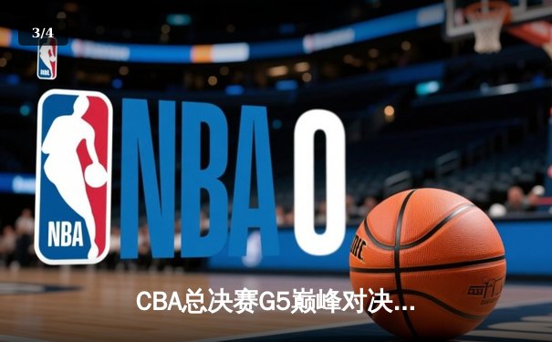 CBA总决赛G5巅峰对决：辽宁本钢加时险胜广东宏远实现三连冠 - 3