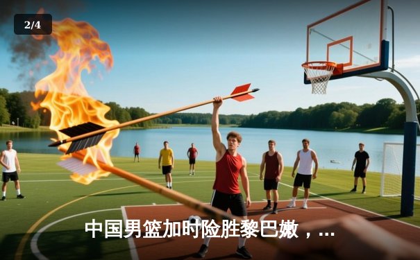 中国男篮加时险胜黎巴嫩，周琦狂砍28分15篮板统治内线 - 2