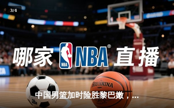 中国男篮加时险胜黎巴嫩，周琦狂砍28分15篮板统治内线 - 3