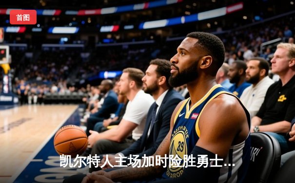 凯尔特人主场加时险胜勇士，塔图姆44分创赛季新高