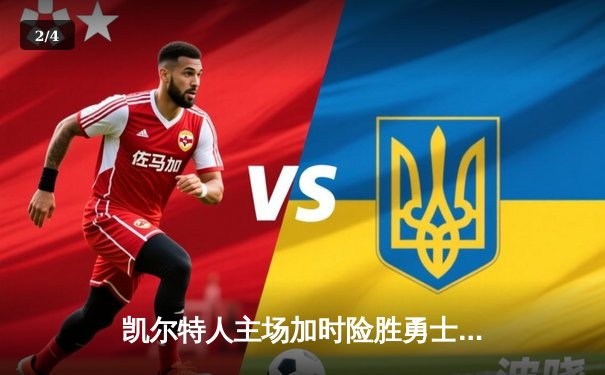 凯尔特人主场加时险胜勇士，塔图姆44分创赛季新高 - 2