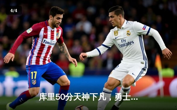 库里50分天神下凡，勇士加时逆转凯尔特人夺总决赛赛点 - 4