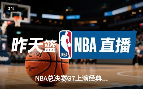 NBA总决赛G7上演经典对决，勇士加时险胜凯尔特人卫冕成功 - 2