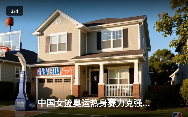 中国女篮奥运热身赛力克强敌澳大利亚，李梦独砍28分彰显核心价值 - 2