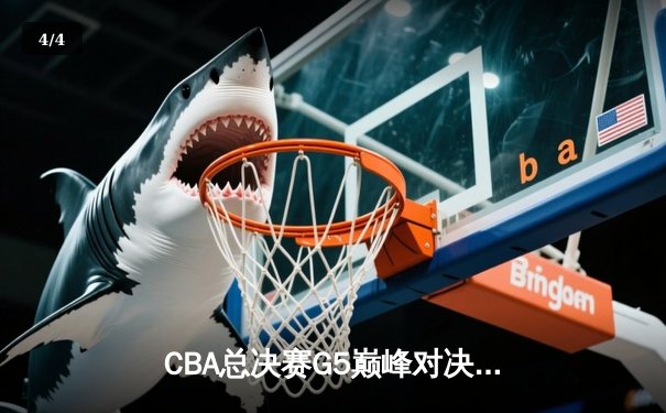 CBA总决赛G5巅峰对决：辽宁本钢加时逆转广东宏远 赵继伟砍下28分加冕FMVP - 4