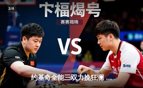 约基奇全能三双力挽狂澜 掘金加时险胜勇士创赛季最大逆转 - 2