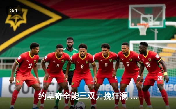 约基奇全能三双力挽狂澜 掘金加时险胜勇士创赛季最大逆转 - 3