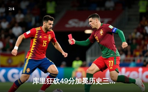 库里狂砍49分加冕历史三分王 勇士险胜绿军延续连胜 - 2