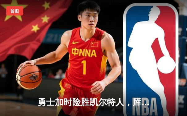 勇士加时险胜凯尔特人，库里狂砍43分创总决赛历史纪录