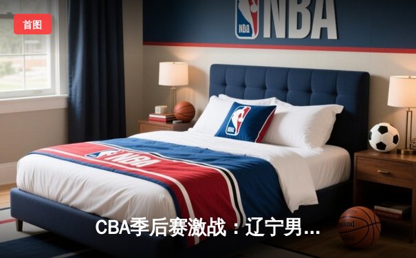 CBA季后赛激战：辽宁男篮加时险胜广东，赵继伟狂砍38分创生涯新高