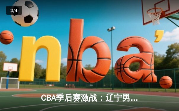 CBA季后赛激战：辽宁男篮加时险胜广东，赵继伟狂砍38分创生涯新高 - 2