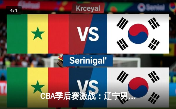 CBA季后赛激战：辽宁男篮加时险胜广东，赵继伟狂砍38分创生涯新高 - 4