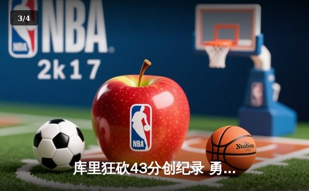 库里狂砍43分创纪录 勇士逆转湖人夺关键战胜利 - 3