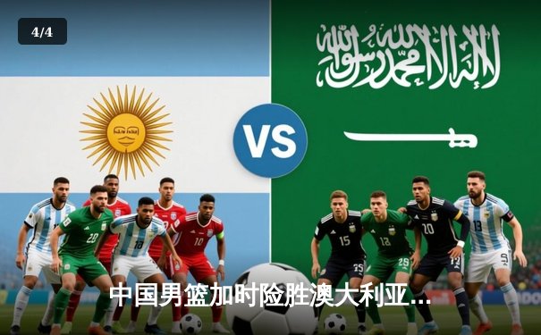 中国男篮加时险胜澳大利亚 周琦砍28+15统治内线 - 4