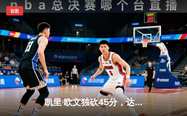 凯里·欧文独砍45分，达拉斯独行侠加时险胜菲尼克斯太阳