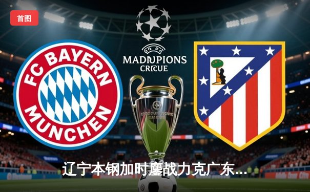 辽宁本钢加时鏖战力克广东东莞大益，总决赛2-1夺赛点