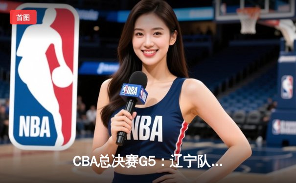 CBA总决赛G5：辽宁队力克广东，赵继伟神勇砍下28分率队夺冠