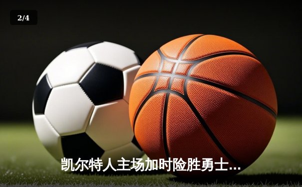 凯尔特人主场加时险胜勇士 塔图姆44分创赛季新高 - 2