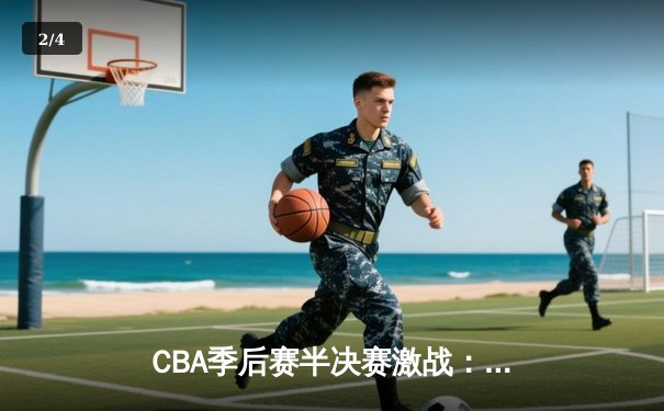 CBA季后赛半决赛激战：辽宁本钢惊险逆转广东宏远挺进总决赛 - 2