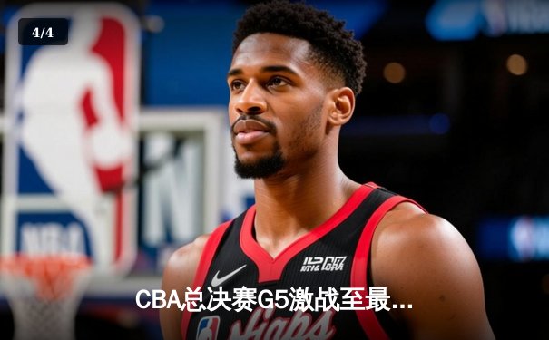 CBA总决赛G5激战至最后一秒 辽宁队加时险胜广东夺队史第四冠 - 4