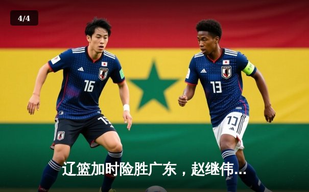 辽篮加时险胜广东，赵继伟37分创季后赛新高 - 4