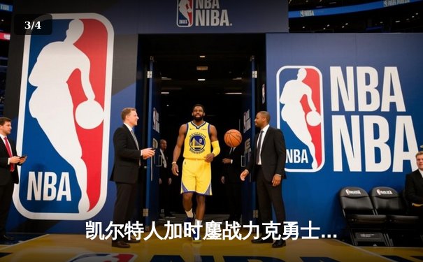 凯尔特人加时鏖战力克勇士，塔图姆44分创赛季新高 - 3