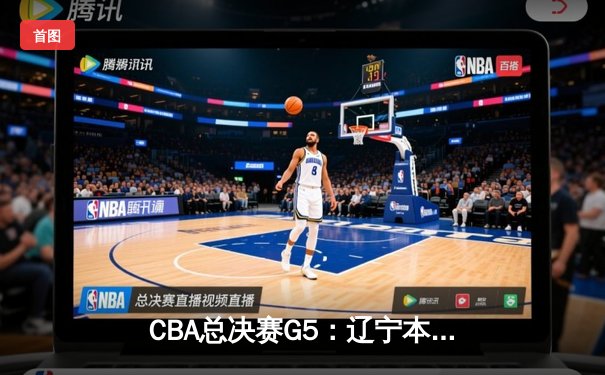 CBA总决赛G5：辽宁本钢加时险胜广东宏远，成功卫冕总冠军