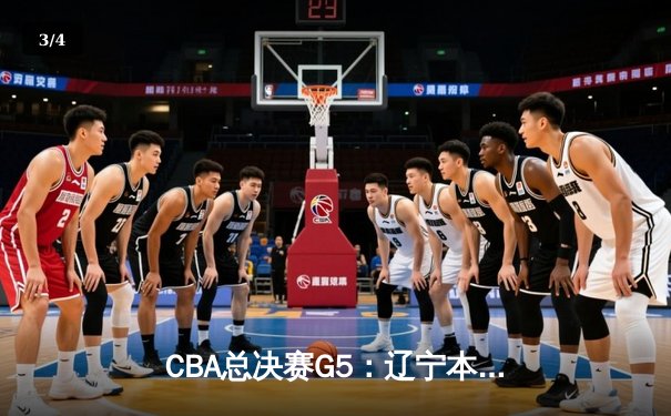 CBA总决赛G5：辽宁本钢加时险胜浙江广厦，赵继伟砍下29分加冕FMVP - 3